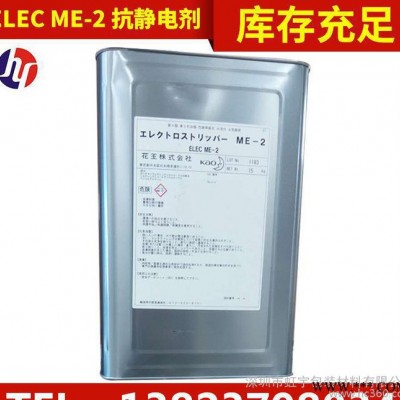 ELEC ME-2抗静电剂 阴离子表面活性剂 防静电表面添加剂 蜡粉助剂 除水剂，爽滑剂 增白剂