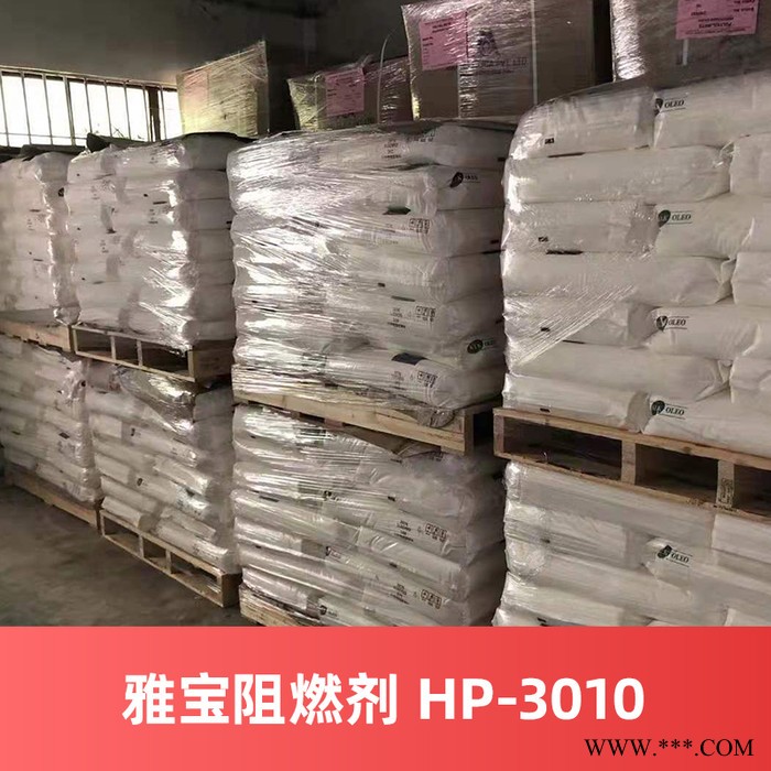 美国雅宝阻燃剂 HP-3010 PA耐高温阻燃剂橡胶阻燃剂（电话询价）图3