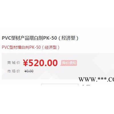 PVC型材产品增白剂PK-50（经济型）