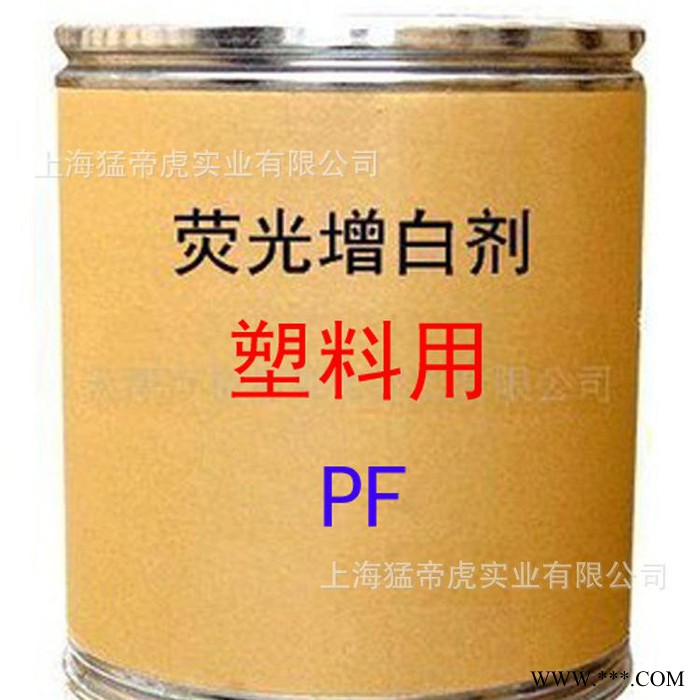 塑料用增白剂 PF增白剂 荧光增白剂 PF 增白剂 **