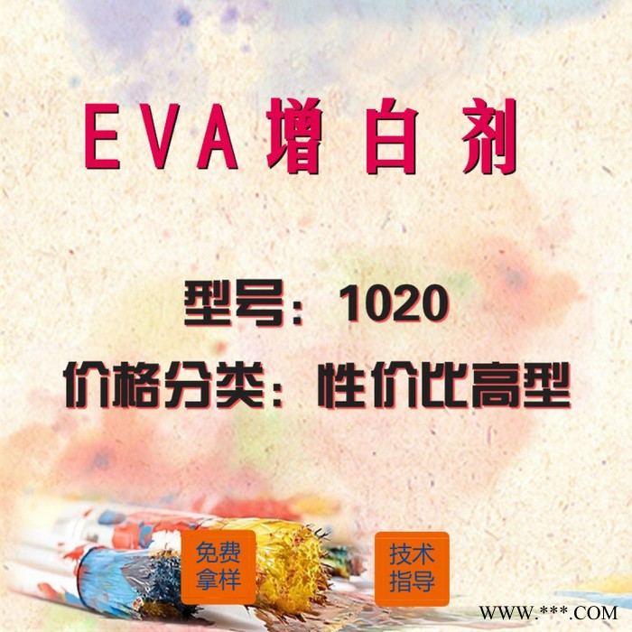 EVA专用增白剂1020（性价比高型）