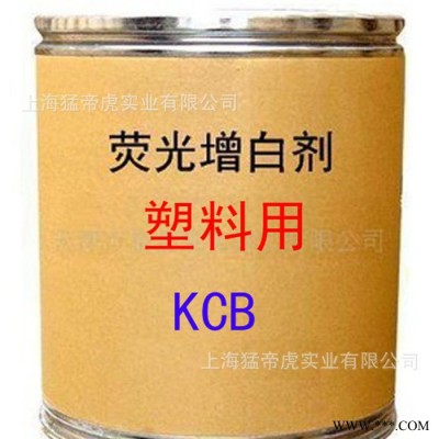 塑料用增白剂 KCB增白剂 荧光增白剂 KCB 增白剂 **