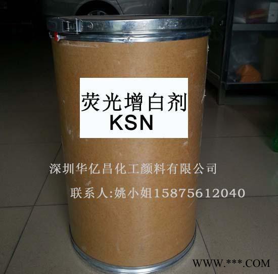 厂价直销增白剂 荧光增白剂 KSN 塑料荧光增白剂
