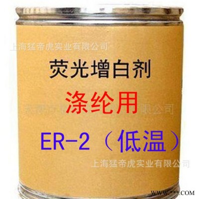 涤纶用增白剂 ER-2增白剂 耐低温 荧光增白剂 ER-2 **
