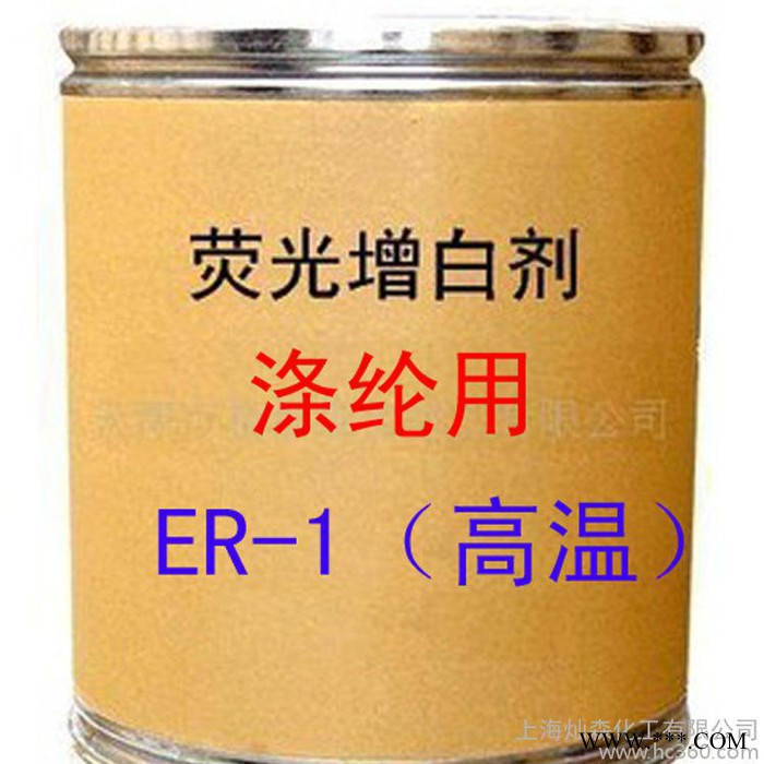涤纶用增白剂 ER-1增白剂 耐高温 荧光增白剂 ER-1