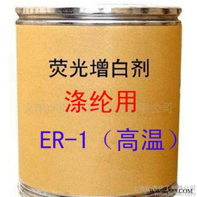 涤纶用增白剂 ER-1增白剂 耐高温 荧光增白剂 ER-1