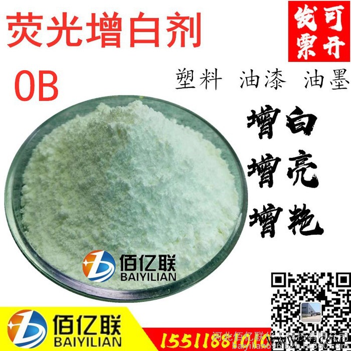 佰亿联OB 荧光增白剂OB涂料油漆油墨增白剂聚乙烯聚丙烯热塑性塑料增白增艳纯粉增白剂OB图5