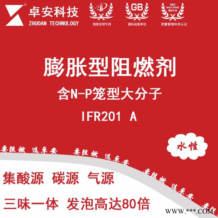 卓安IFR201-A 磷氮阻燃剂|新型无卤膨胀型大分子阻燃剂|钢结构防火涂料厚型薄型超薄型阻燃剂