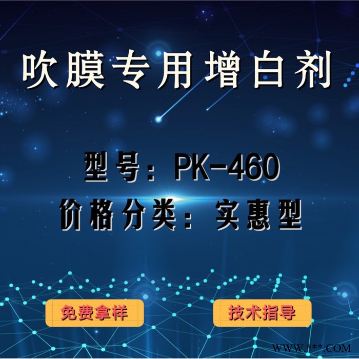 吹膜专用产品增白剂PK-460（实惠型）