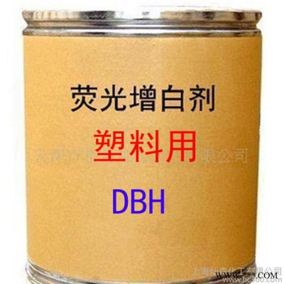 塑料用增白剂 DBH增白剂 荧光增白剂 DBH 增白剂 直销