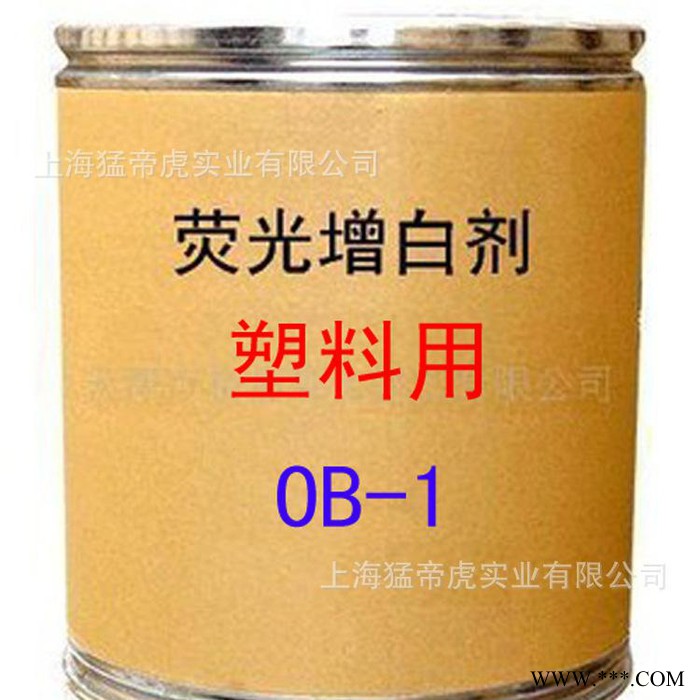 塑料用增白剂 OB-1增白剂 荧光增白剂 OB-1 增白剂 **