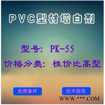 PVC型材产品增白剂PK-55（性价比高型）