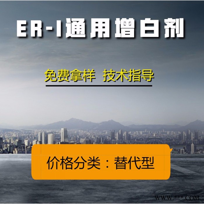 ER-I通用增白剂（替代进口型）图3