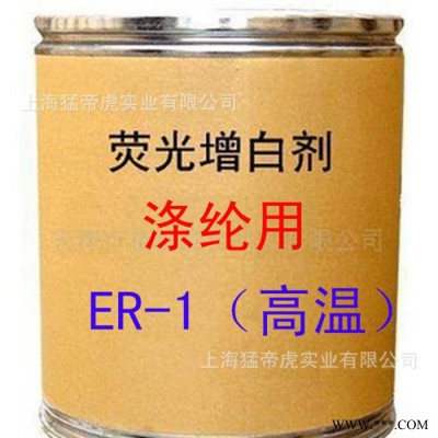 涤纶用增白剂 ER-1增白剂 耐高温 荧光增白剂 ER-1 **