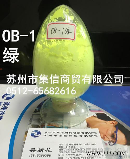 荧光增白剂OB-1绿 环保 不迁移 耐高温 塑料用增白增亮增图3