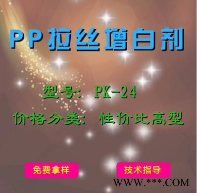 PP拉丝产品增白剂PK-24（性价比高型）图4