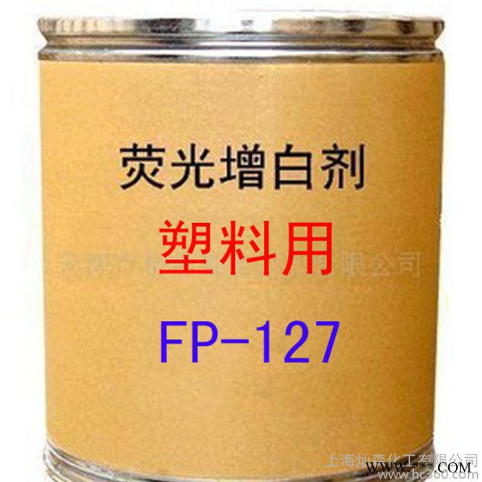 塑料用增白剂 FP-127增白剂 荧光增白剂 FP-127图2