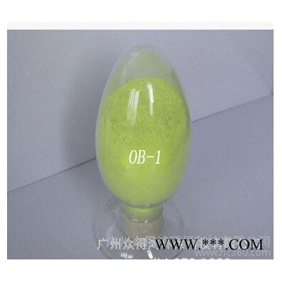 广州销售:比利时生产 黄绿色粉末 耐高温专用荧光增白剂OB-