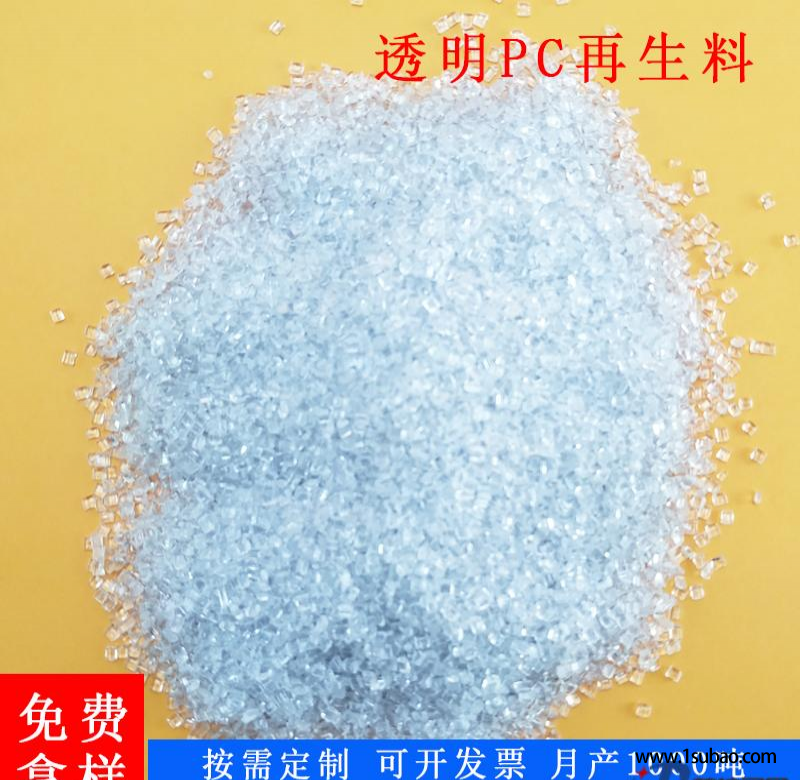 PC广州博尚 PCA PC再生料聚碳酸酯透明颗粒 阻燃级 板材原料改性塑料