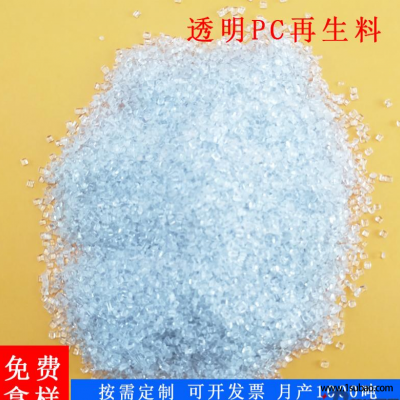 PC广州博尚 PCA PC再生料聚碳酸酯透明颗粒 阻燃级 板材原料改性塑料