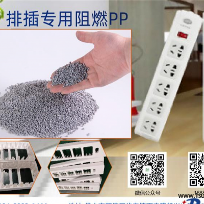 PP佛山塑聚新材料 PP-FR07 排插专用阻燃PP塑料例子改性塑料