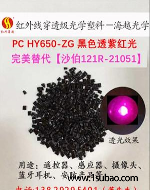 PC东莞海越塑化 PC HY650-ZG 红外线穿透 PC 黑色透紫光系列改性塑料图4