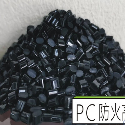 PC东莞国佳 PC 945A BK PC高光防火阻燃黑色PC945A改性塑料