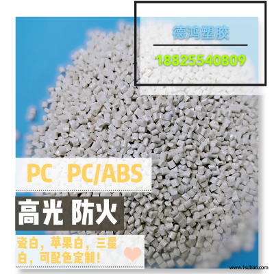 PC广东德鸿 507 高光镜面 防火 高流动性改性塑料