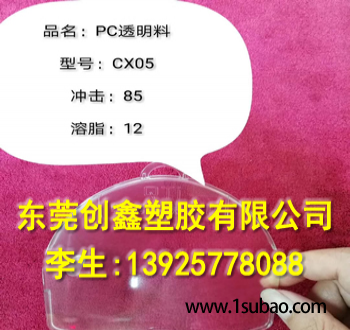 PC东莞创鑫塑胶 CX05-12 高透明改性塑料