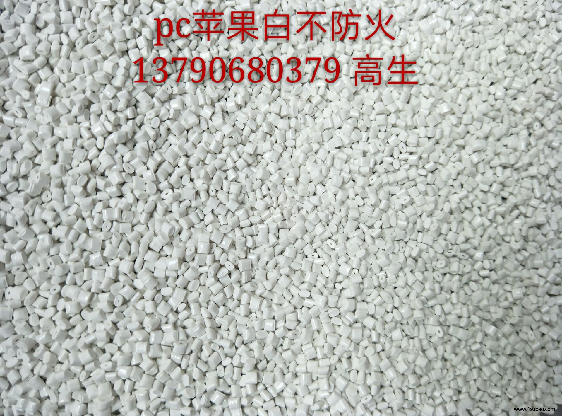PC东莞新宝源 PC PC 苹果白改性塑料图1