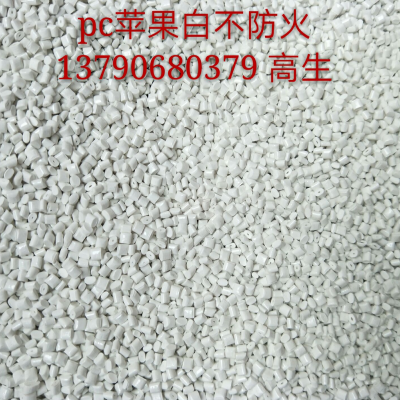 PC东莞新宝源 PC PC 苹果白改性塑料