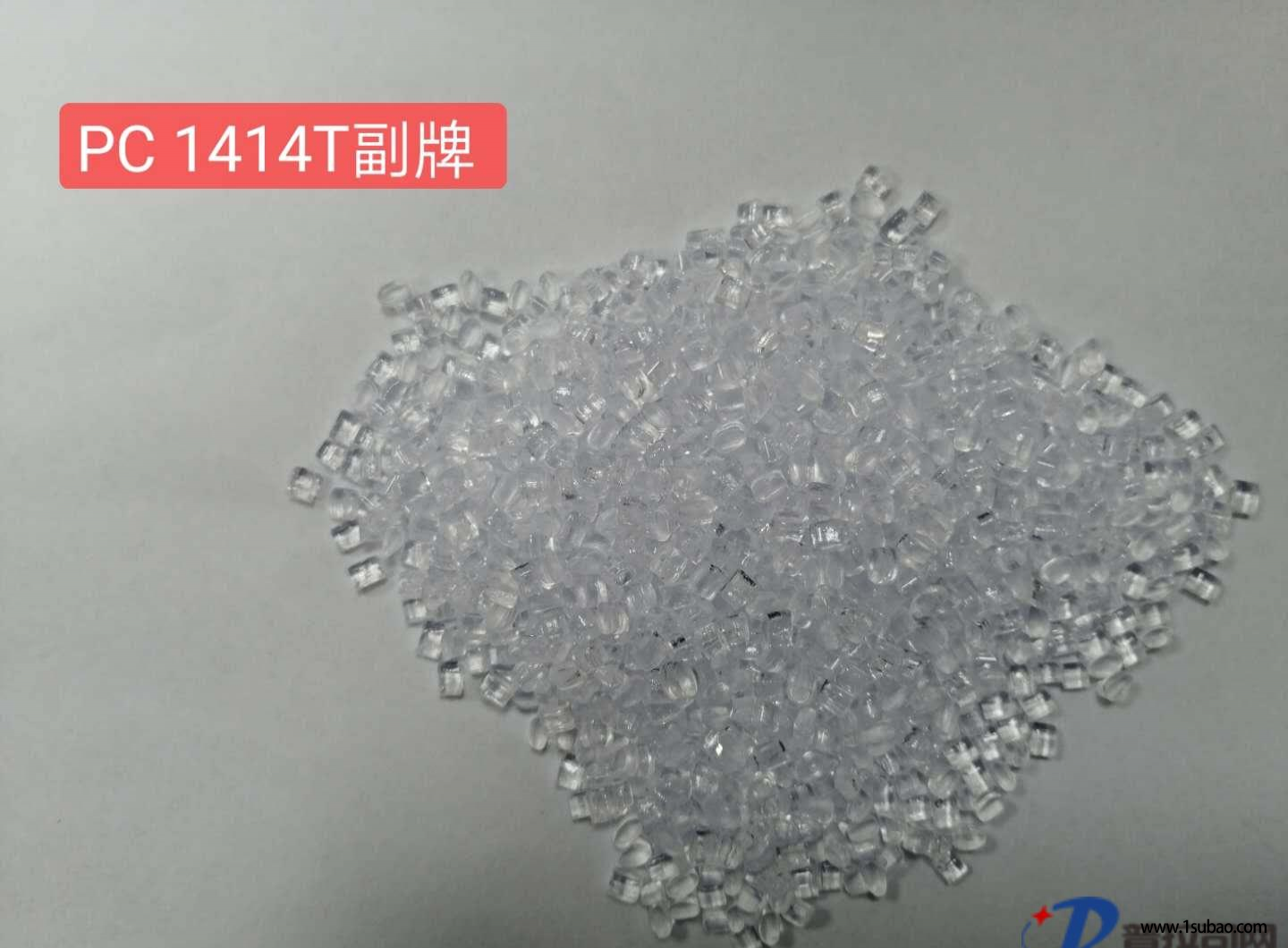 PC东莞钰衡塑胶 1414T 耐酸碱 耐寒改性塑料
