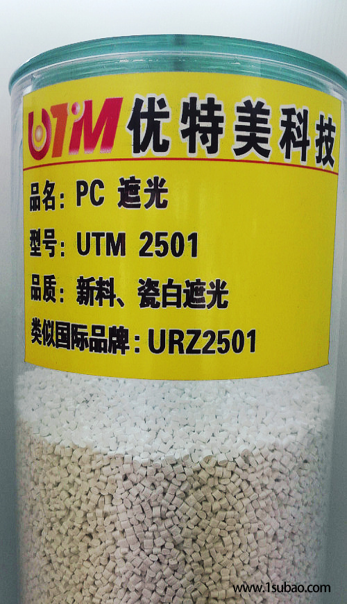 PC东莞优特美 UTM2501 遮光阻燃改性塑料