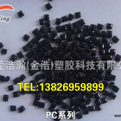 PC东莞浩瀚塑胶 HH-1 黑色防火PC改性塑料
