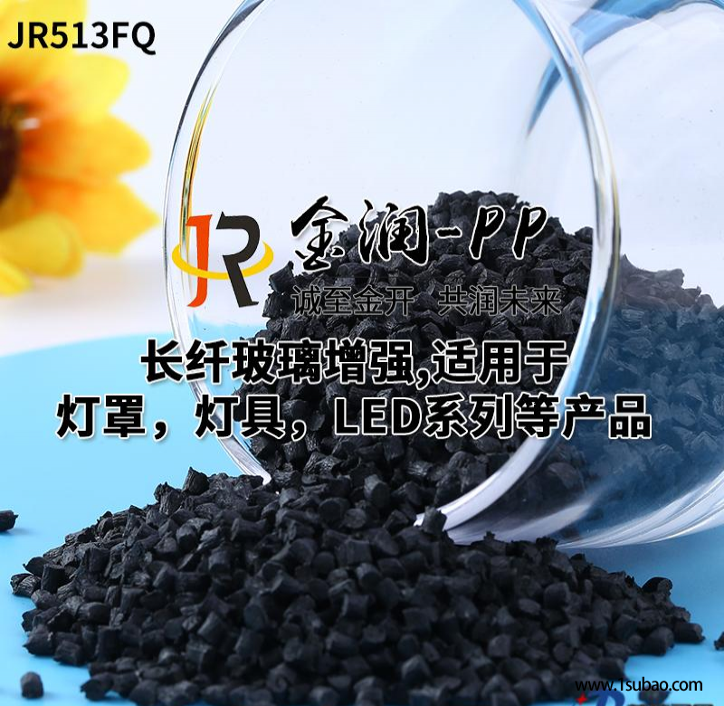 PP东莞金润 JR513FQ 加纤无卤防火阻燃改性塑料图2