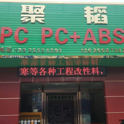 PC东莞聚韬塑料 241A9 PC透明改性塑料