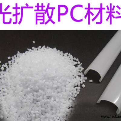 PC东莞荣昇塑料 RS-1853 PC光扩散改性塑料