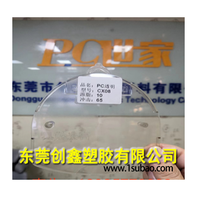 PC东莞创鑫塑胶 CX08-12 普通透明改性塑料
