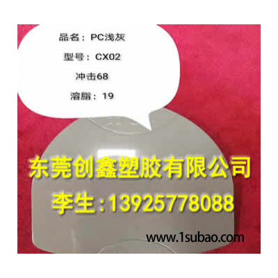PC东莞创鑫塑胶 CX02 改性塑料