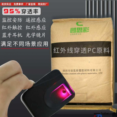 PC深圳创思彩 GB9001 创思彩厂家供应红外线穿透PC原料改性塑料