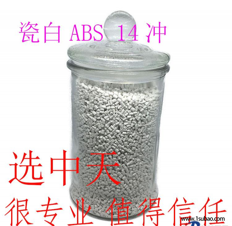 ABS东莞中天塑料 ABS-HA1400WL 白色ABS改性塑料图2