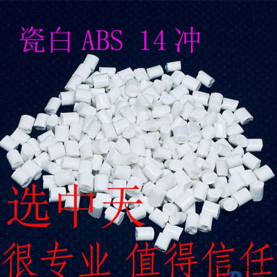 ABS东莞中天塑料 ABS-HA1400WL 白色ABS改性塑料