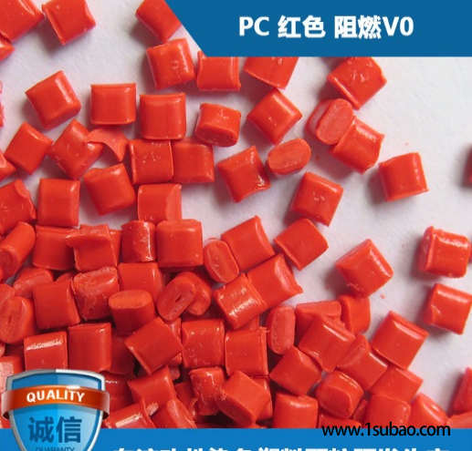 PC东莞臻源塑胶 PC-02 PC红色改性塑料