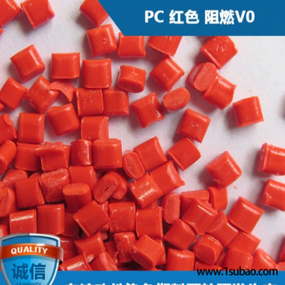 PC东莞臻源塑胶 PC-02 PC红色改性塑料