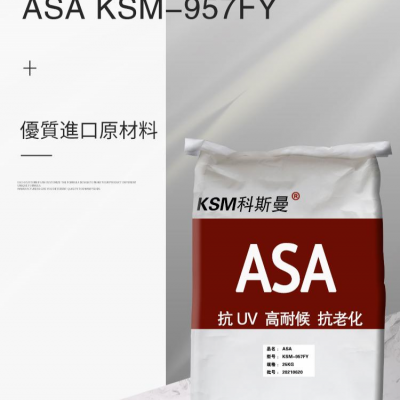 ASA东莞海越塑化 KSM-960FR 新品牌-KSM科斯曼 鲜红改性塑料