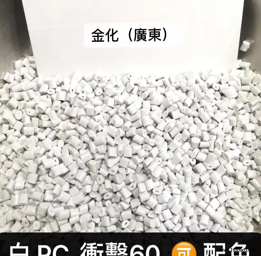 PC东莞金化高分子 1010 无卤环保改性塑料