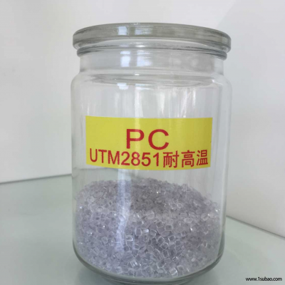 PC东莞优特美 UTM2851-111 高透明耐高温PC改性塑料