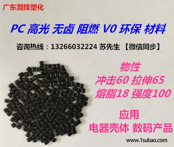 PC东莞金化高分子 110BK 无卤阻燃V0高光改性塑料