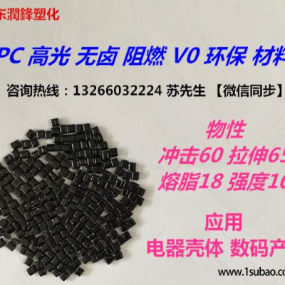 PC东莞金化高分子 110BK 无卤阻燃V0高光改性塑料