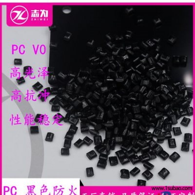 PC志为塑胶 ZW10801BK-V0 防火PC改性塑料